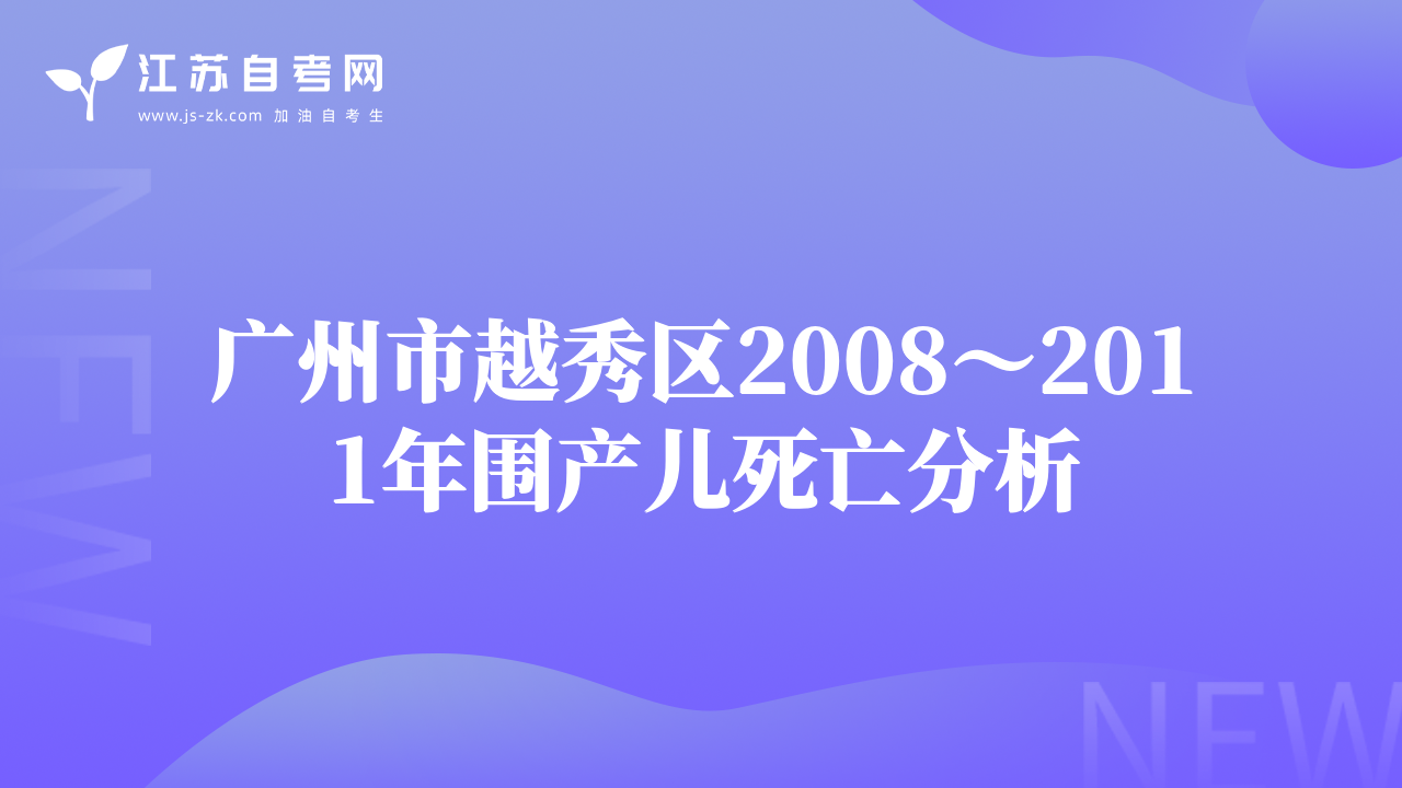 廣州市越秀區(qū)2008～2011年圍產(chǎn)兒死亡分析