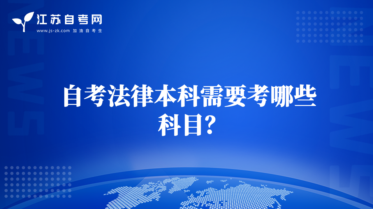 自考法律本科需要考哪些科目？
