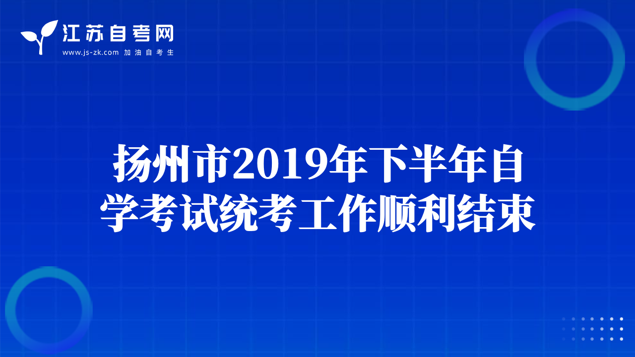 揚(yáng)州市2019年下半年自學(xué)考試統(tǒng)考工作順利結(jié)束