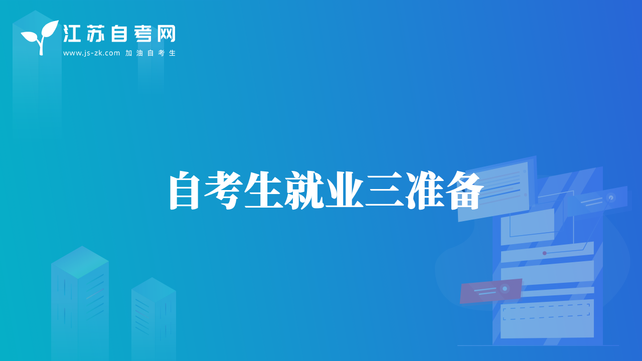 自考生就業(yè)三準(zhǔn)備