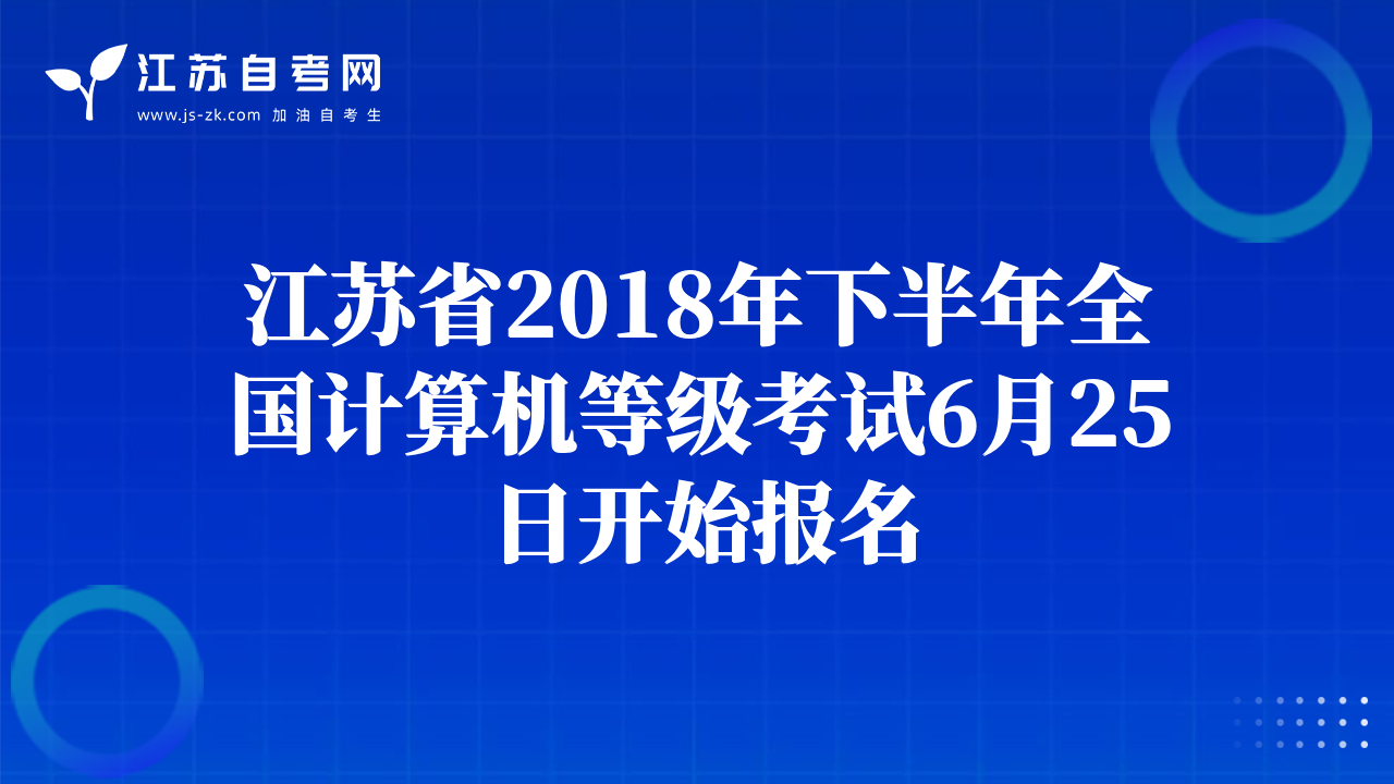 江蘇省2018年下半年全國計算機等級考試6月25日開始報名