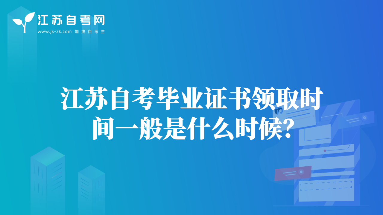 江蘇自考畢業(yè)證書領(lǐng)取時(shí)間一般是什么時(shí)候？