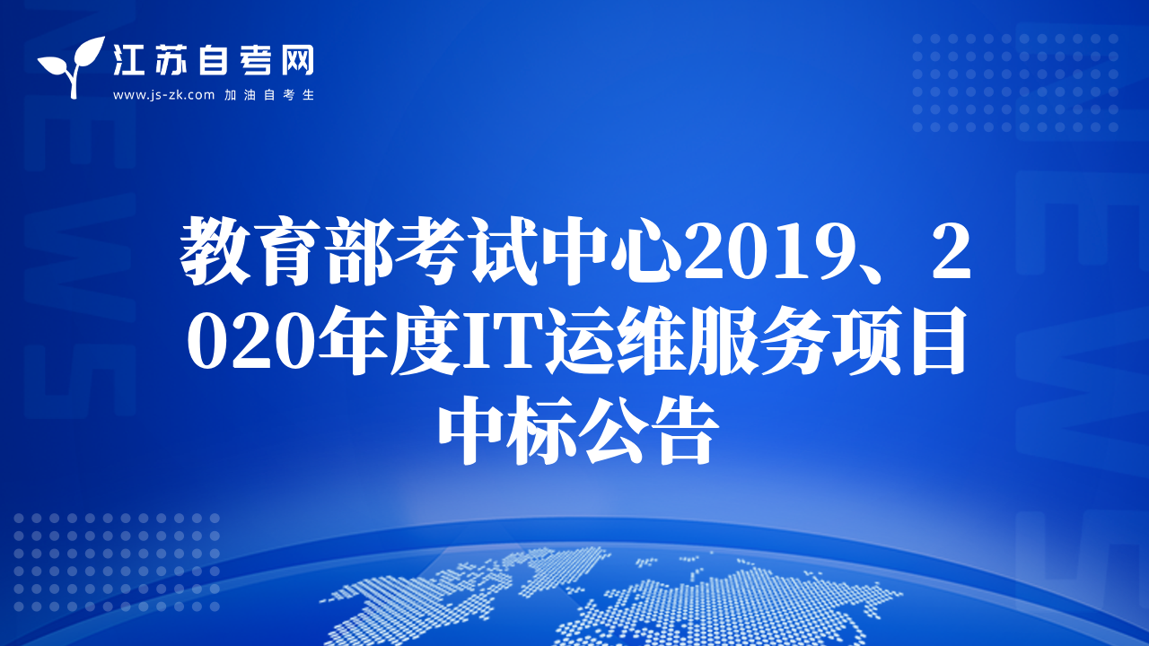 教育部考試中心2019、2020年度IT運(yùn)維服務(wù)項(xiàng)目中標(biāo)公告