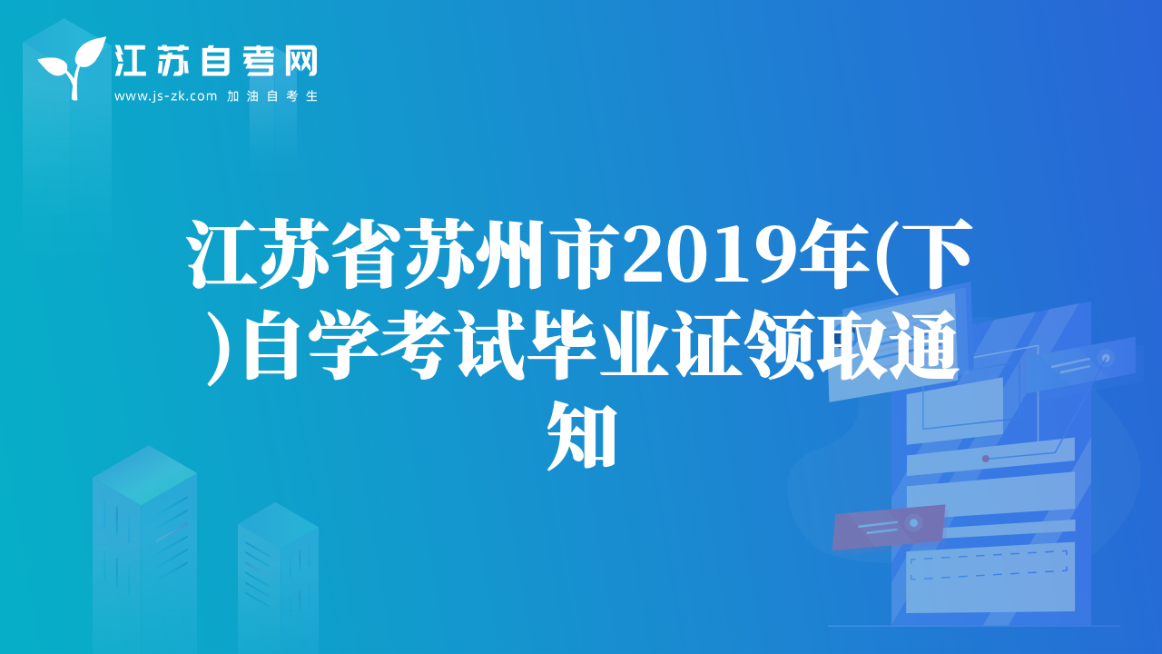 江蘇省蘇州市2019年(下)自學(xué)考試畢業(yè)證領(lǐng)取通知