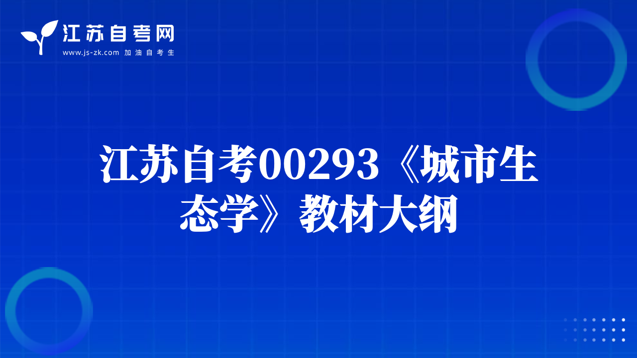 江蘇自考00293《城市生態(tài)學(xué)》教材大綱
