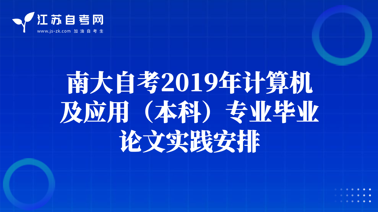 南大自考2019年計算機及應(yīng)用(本科)專業(yè)畢業(yè)論文實踐安排