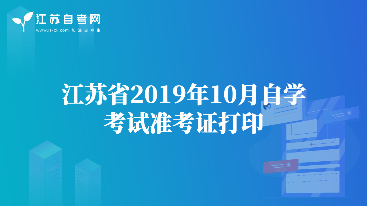 江蘇省2019年10月自學(xué)考試準(zhǔn)考證打印
