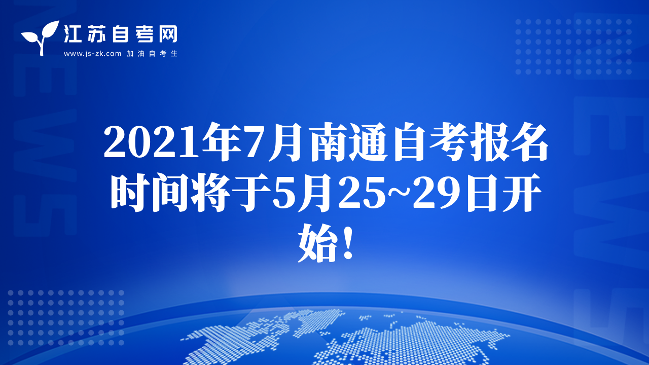 2021年7月南通自考報(bào)名時(shí)間將于5月25~29日開(kāi)始！