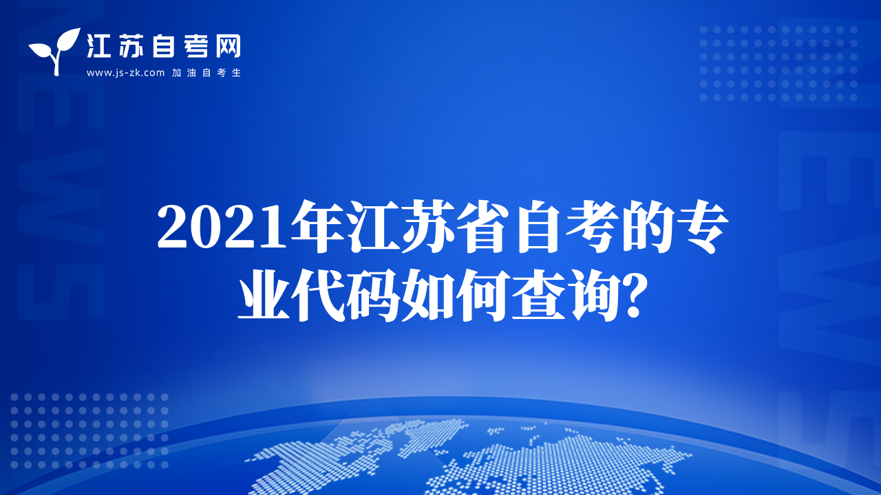2021年江蘇省自考的專業(yè)代碼如何查詢？
