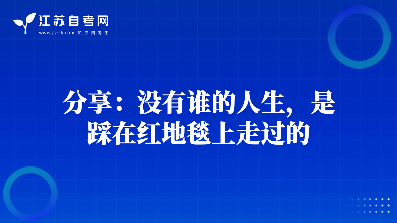 分享：沒(méi)有誰(shuí)的人生，是踩在紅地毯上走過(guò)的