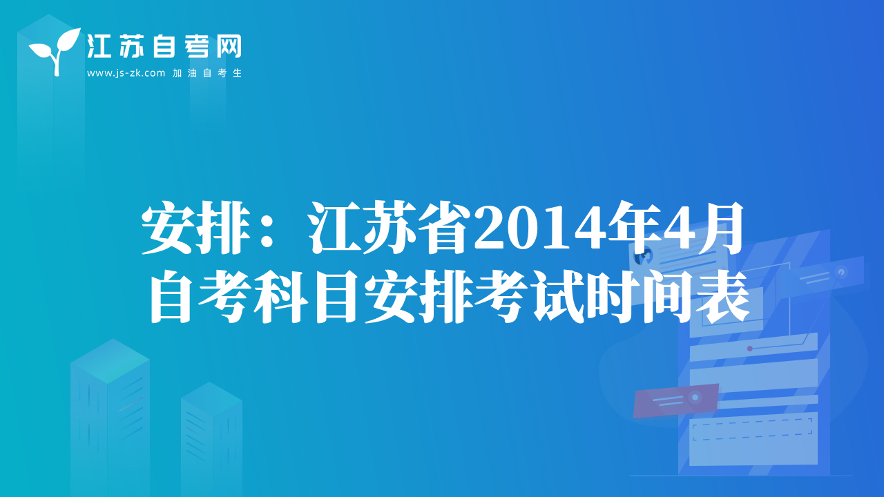 安排:江蘇省2014年4月自考科目安排考試時間表