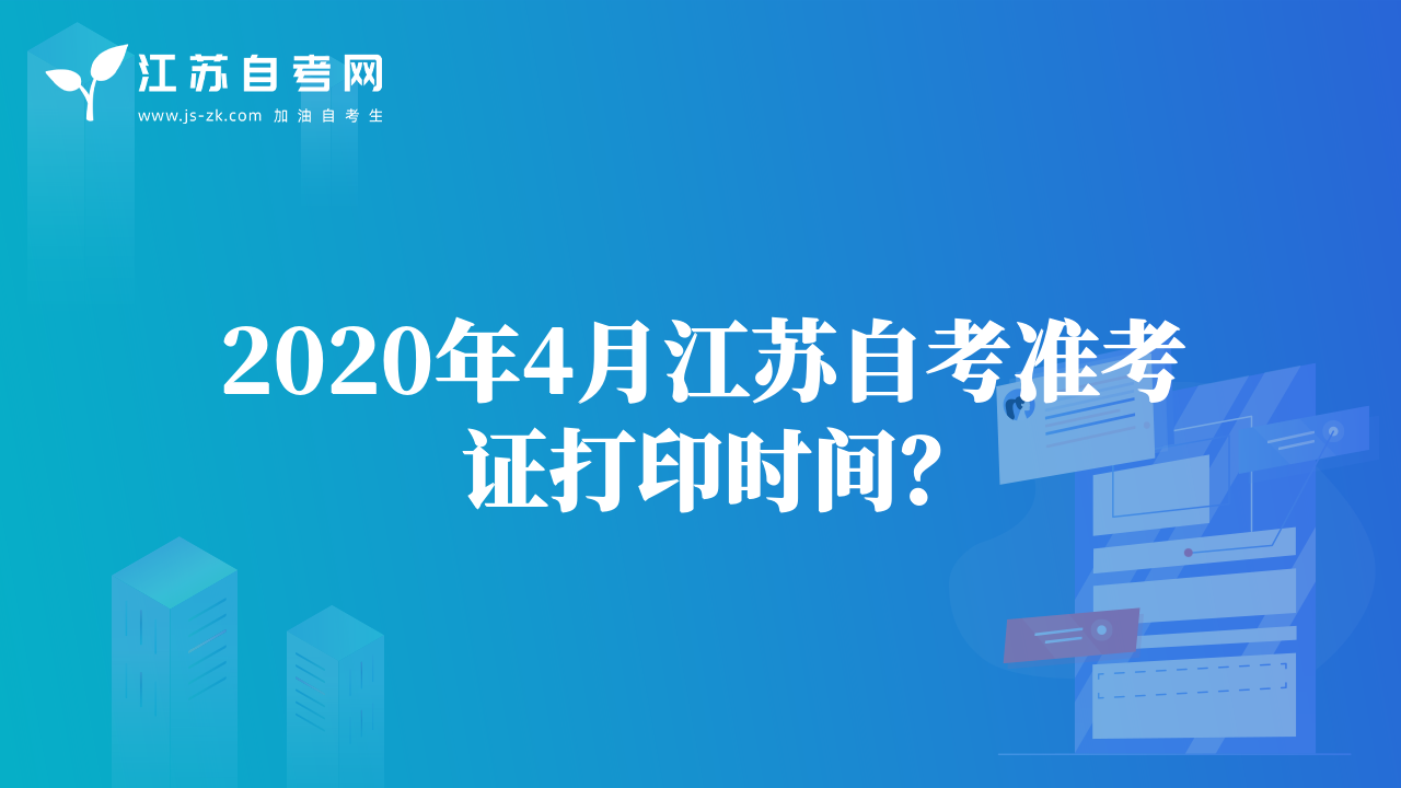 2020年4月江蘇自考準(zhǔn)考證打印時(shí)間？