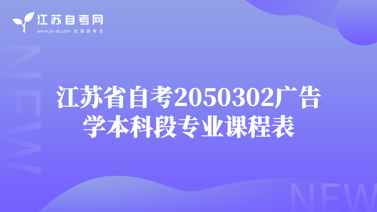 江蘇省自考2050302廣告學(xué)本科段專業(yè)課程表