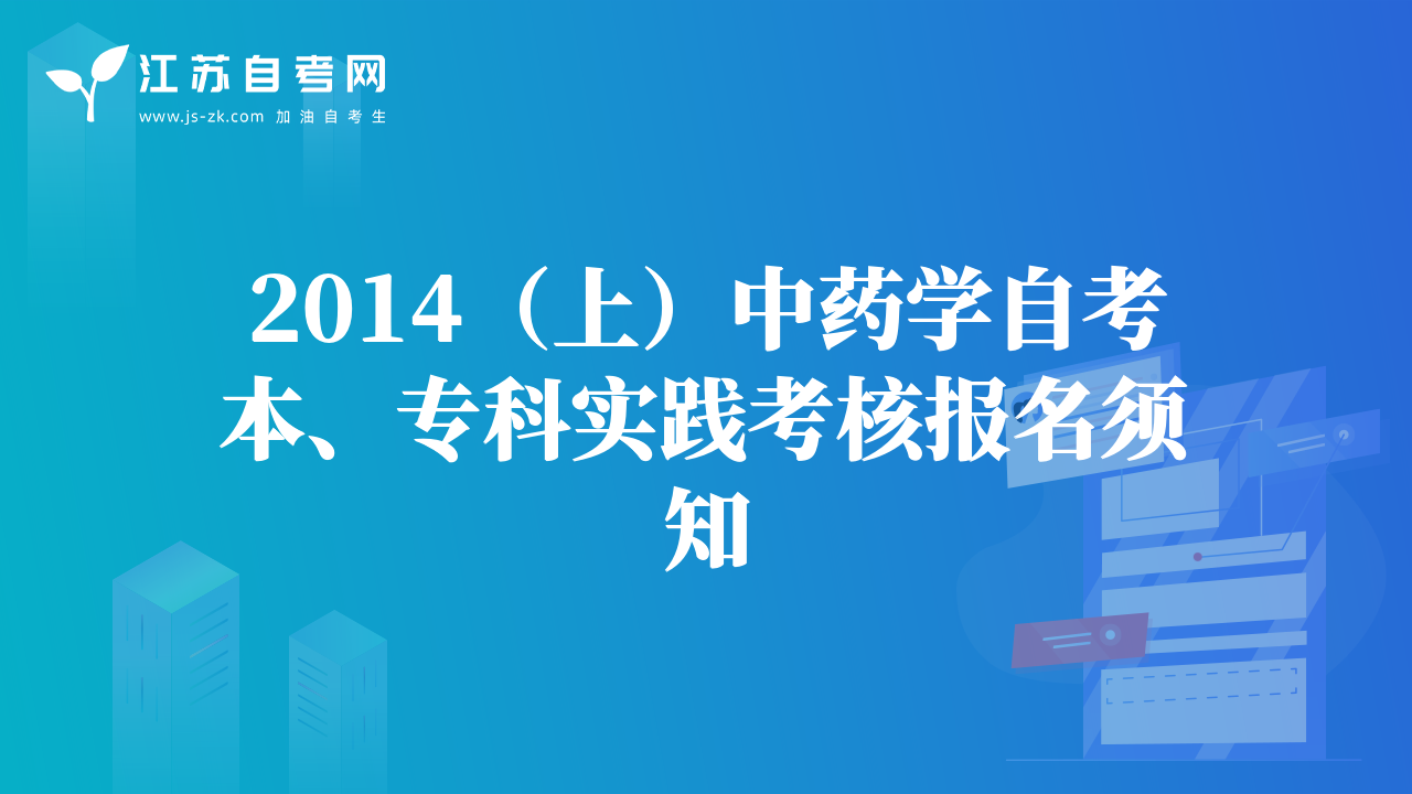 2014（上）中藥學(xué)自考本、?？茖?shí)踐考核報(bào)名須知
