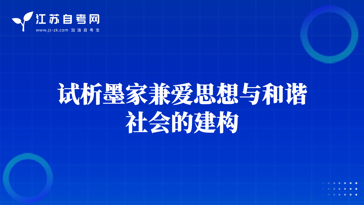 試析墨家兼愛思想與和諧社會的建構(gòu)