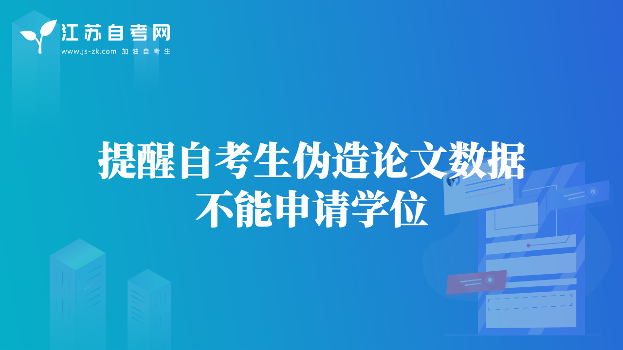 提醒自考生偽造論文數(shù)據(jù)不能申請學(xué)位