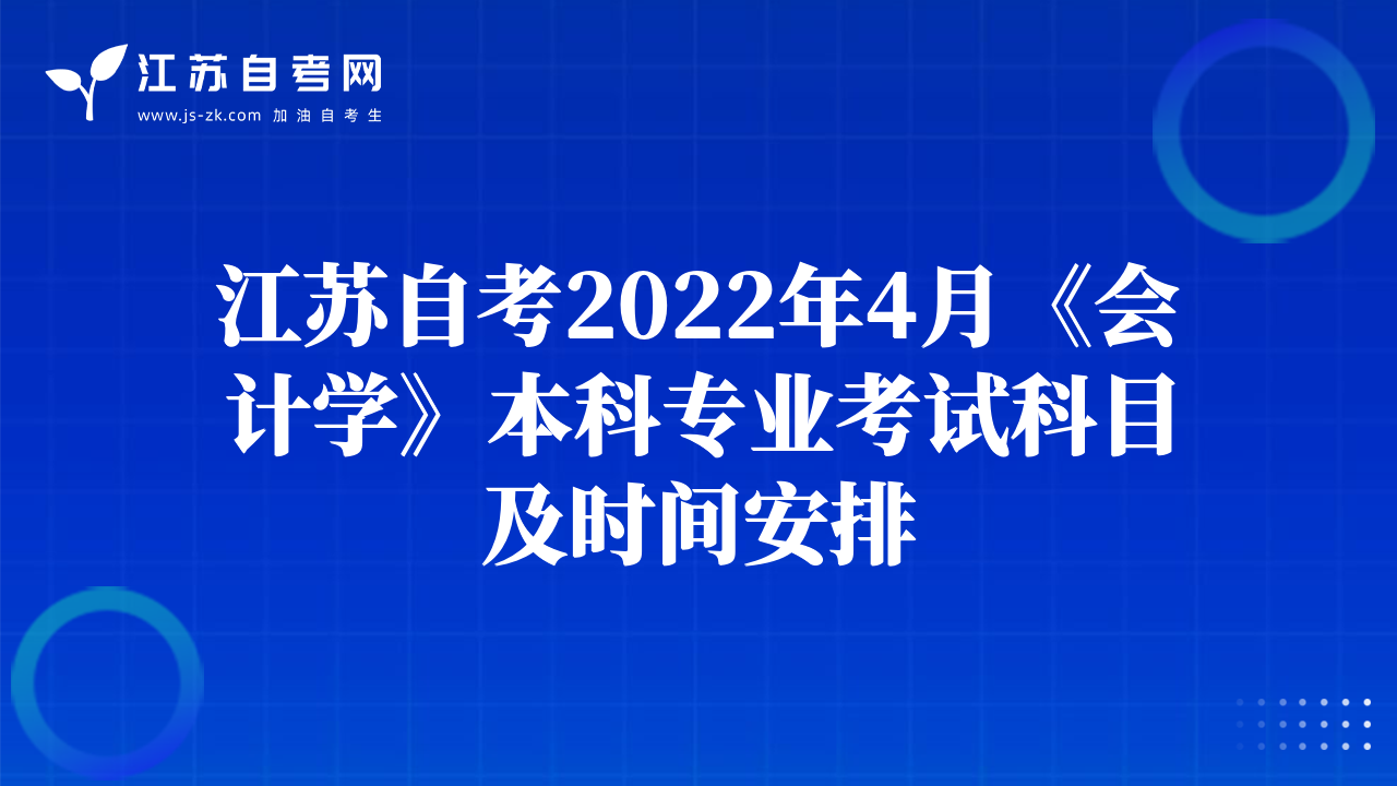 江蘇自考2022年4月《會(huì)計(jì)學(xué)》本科專業(yè)考試科目及時(shí)間安排