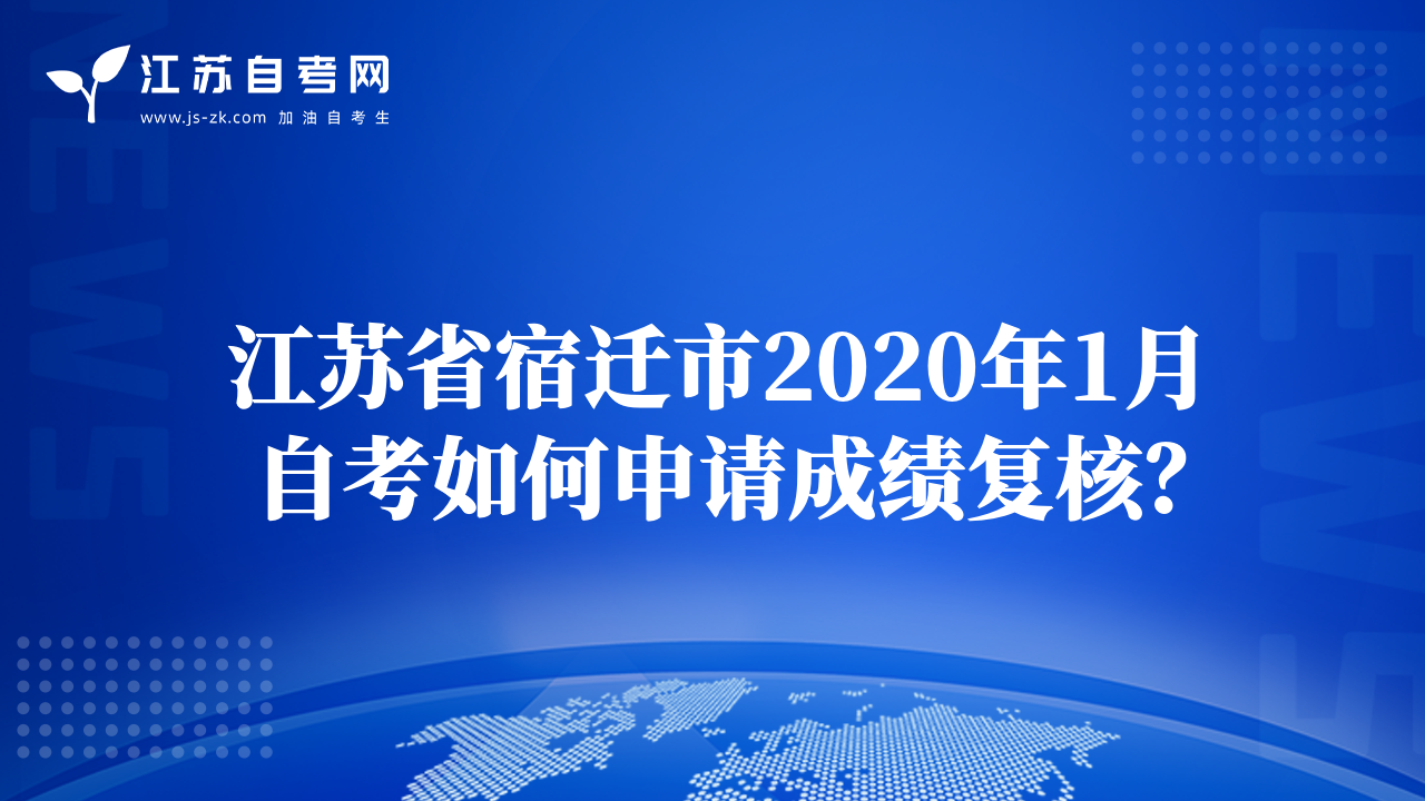 江蘇省宿遷市2020年1月自考如何申請(qǐng)成績(jī)復(fù)核？