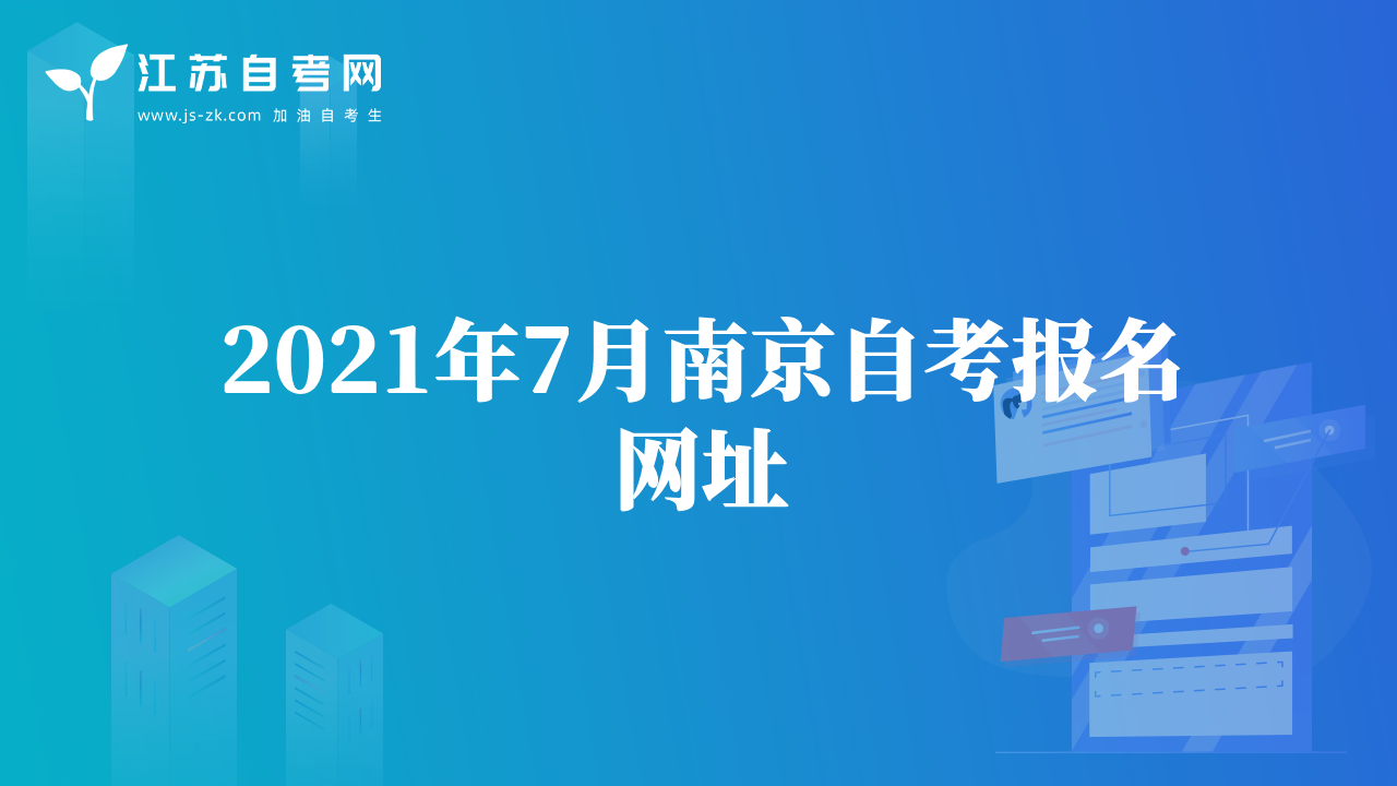 2021年7月南京自考報名網址