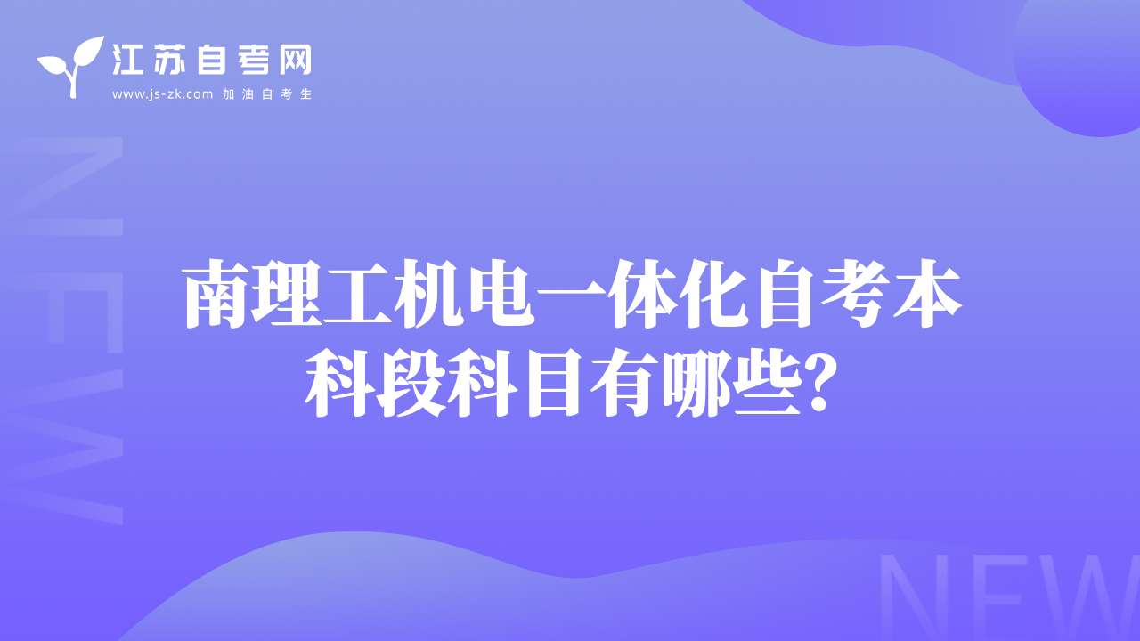 南理工機(jī)電一體化自考本科段科目有哪些？