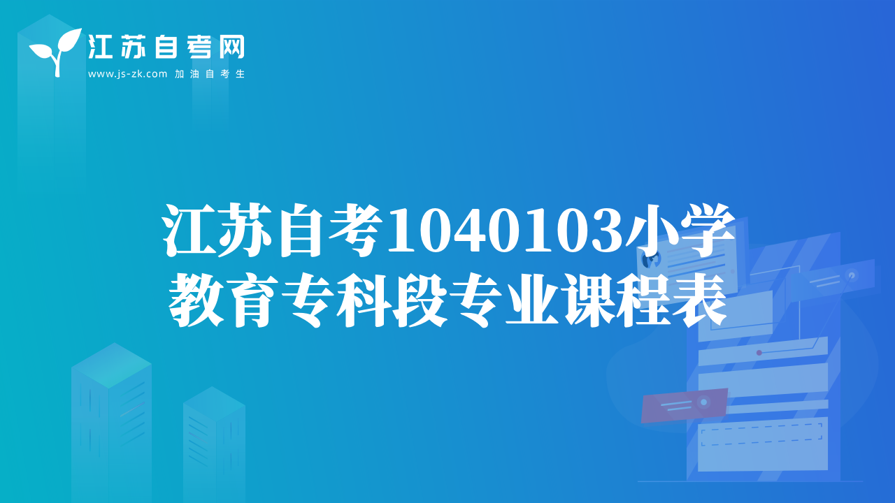 江蘇自考1040103小學(xué)教育?？贫螌I(yè)課程表