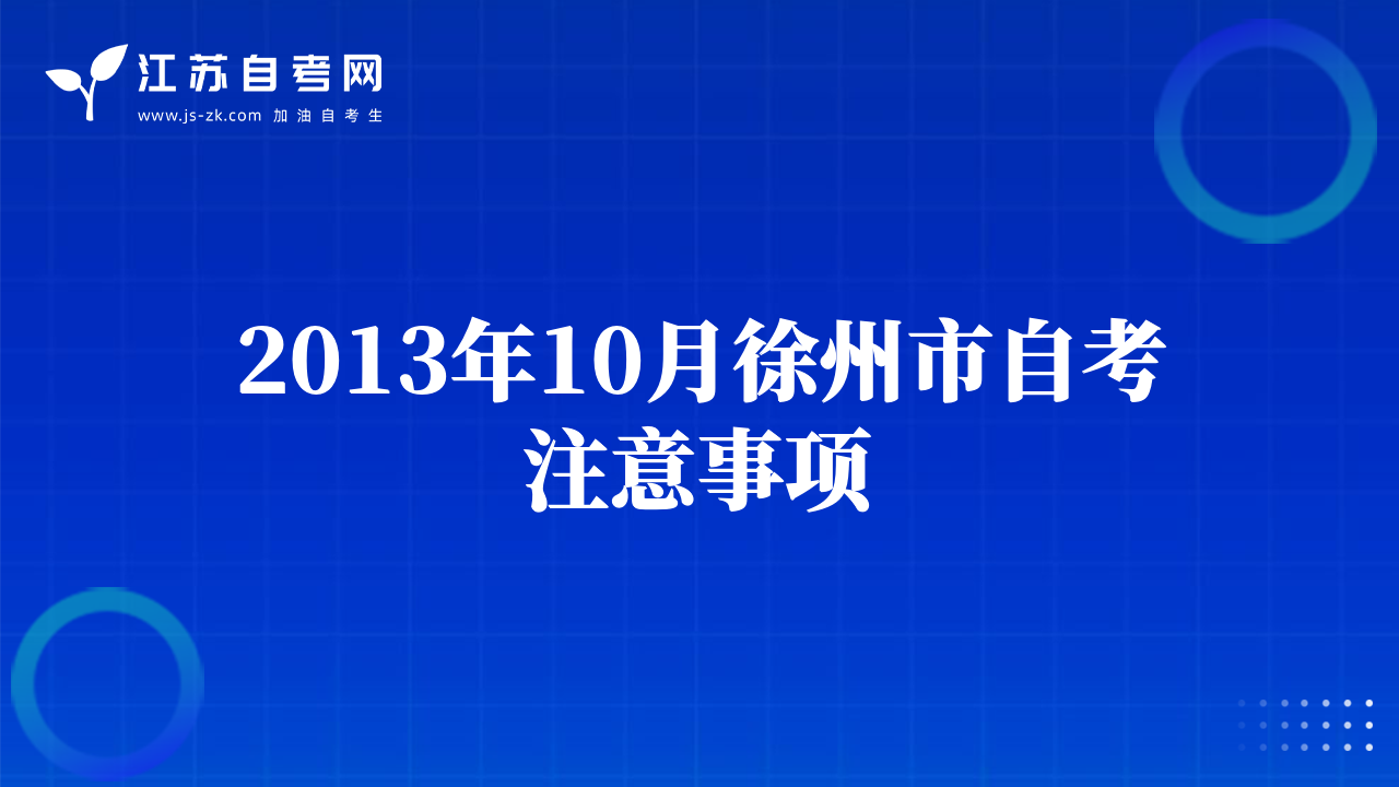 2013年10月徐州市自考注意事項