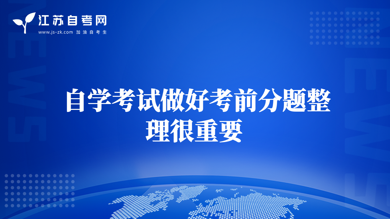 自學考試做好考前分題整理很重要