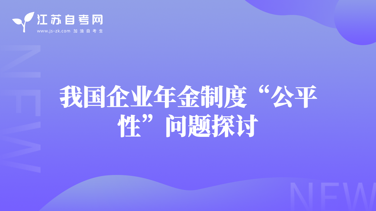 我國(guó)企業(yè)年金制度“公平性”問(wèn)題探討