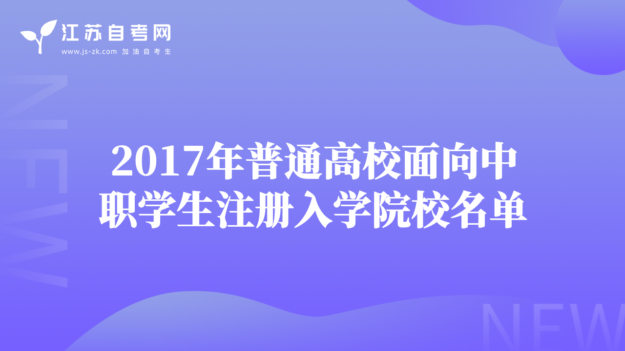 2017年普通高校面向中職學(xué)生注冊(cè)入學(xué)院校名單