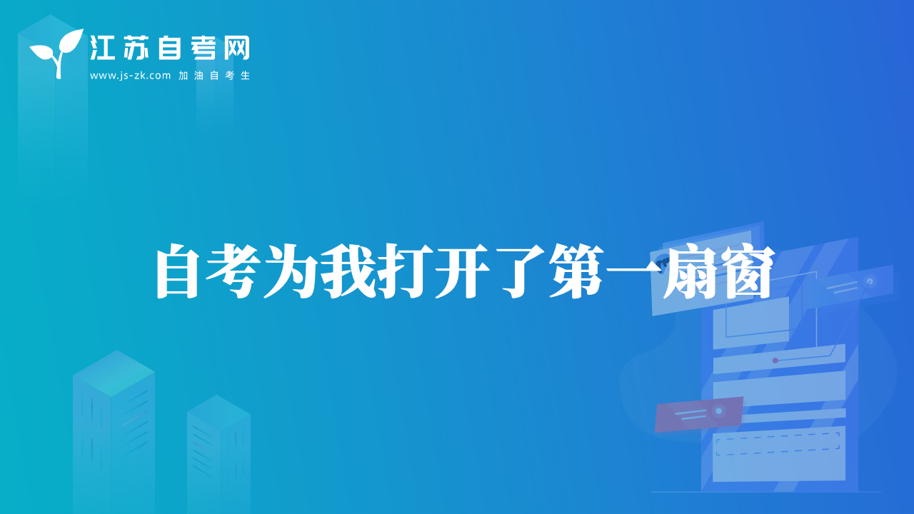 自考為我打開了第一扇窗