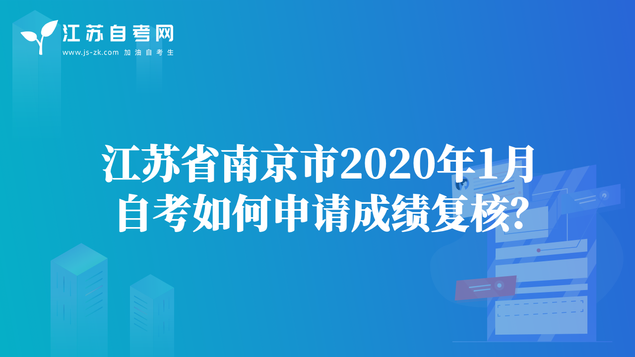 江蘇省南京市2020年1月自考如何申請成績復核？