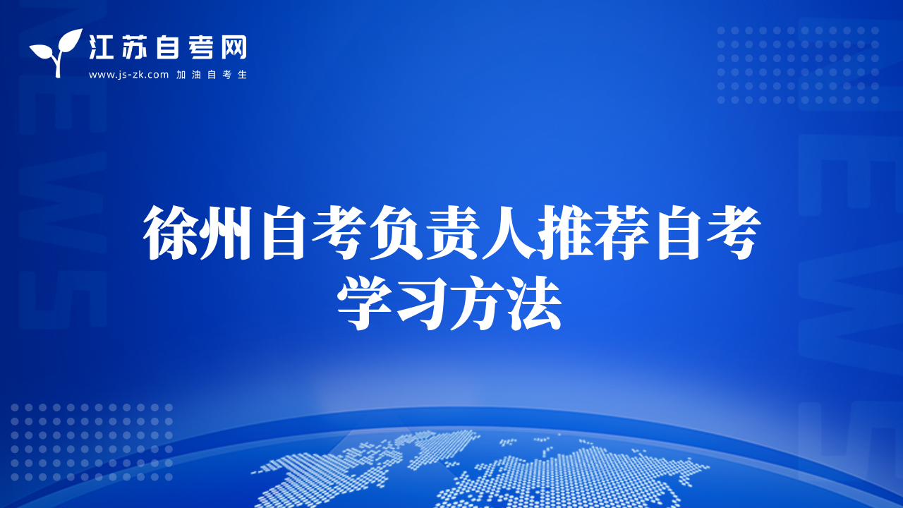 徐州自考負責人推薦自考學習方法