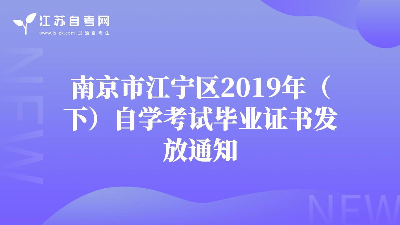 南京市江寧區(qū)2019年（下）自學(xué)考試畢業(yè)證書(shū)發(fā)放通知