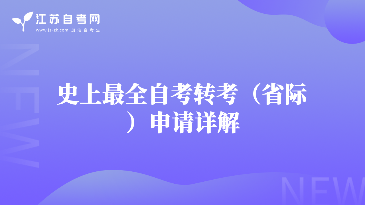 史上最全自考轉(zhuǎn)考（省際）申請(qǐng)?jiān)斀? class=