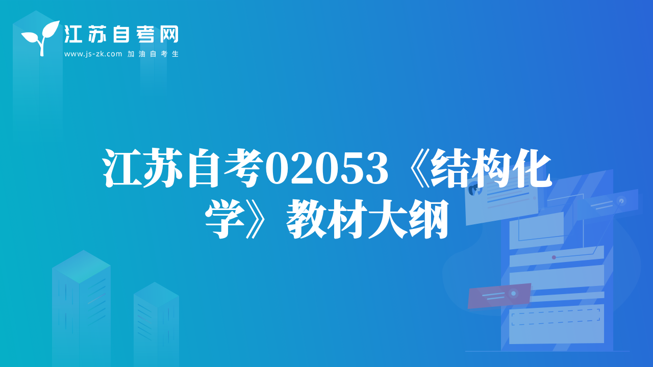 江蘇自考02053《結(jié)構(gòu)化學(xué)》教材大綱