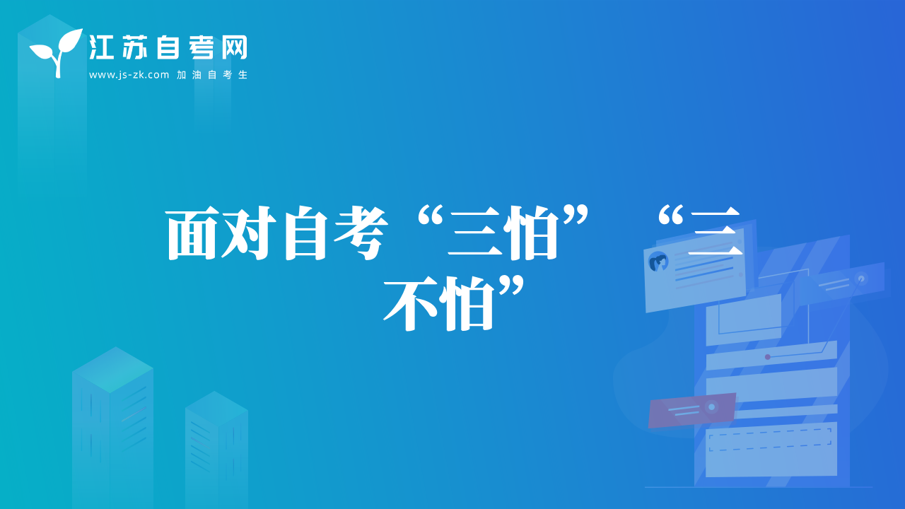 面對(duì)自考“三怕” “三不怕”