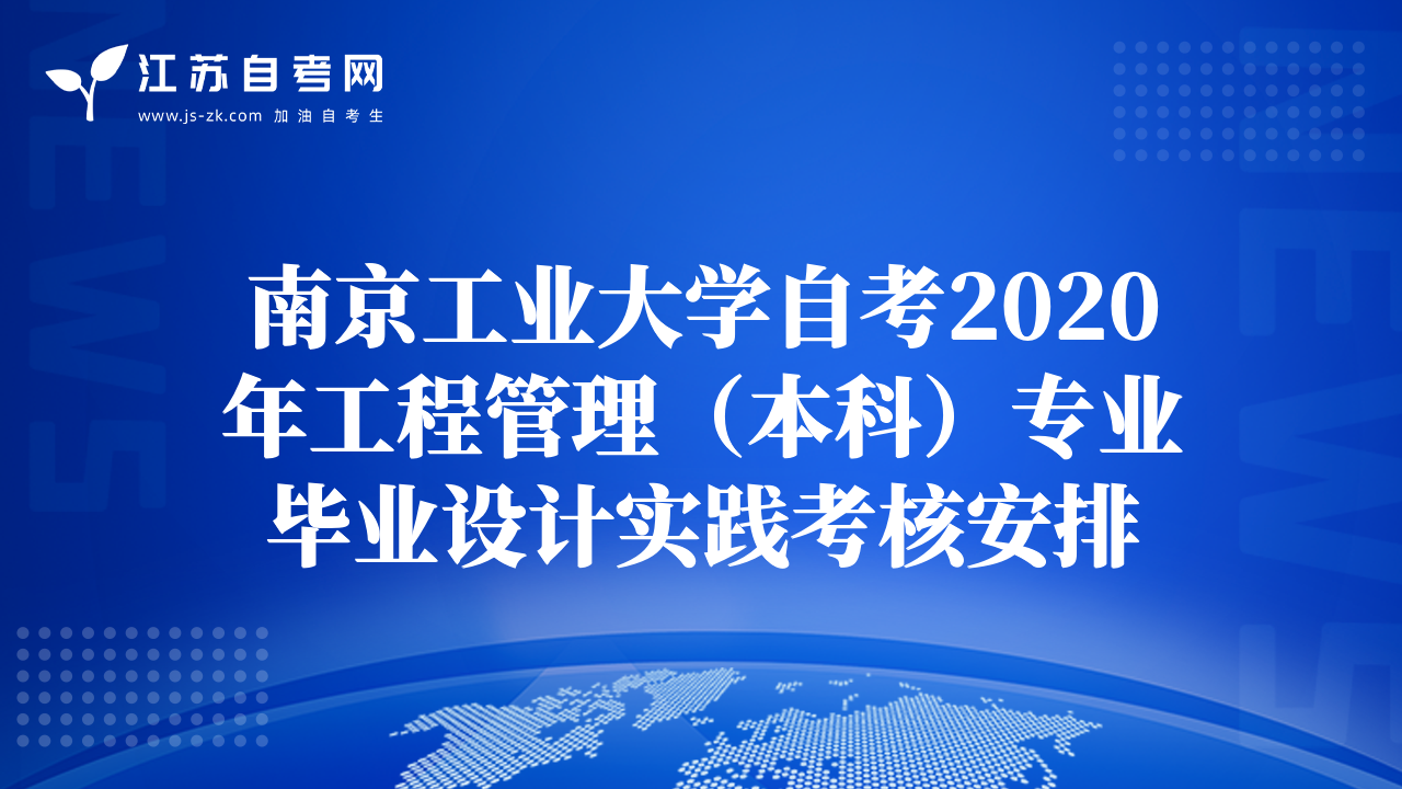 南京工業(yè)大學(xué)自考2020年工程管理（本科）專業(yè)畢業(yè)設(shè)計(jì)實(shí)踐考核安排