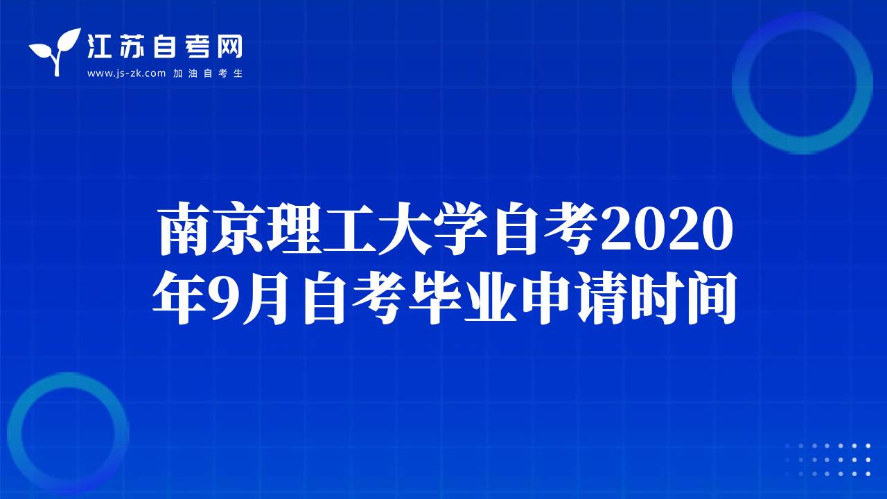 南京理工大學(xué)自考2020年9月自考畢業(yè)申請時間