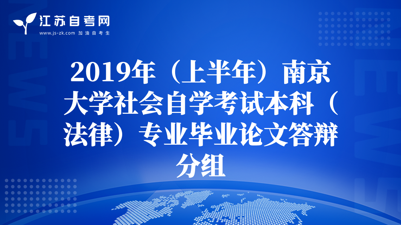 2019年(上半年)南京大學社會自學考試本科(法律)專業(yè)畢業(yè)論文答辯分組