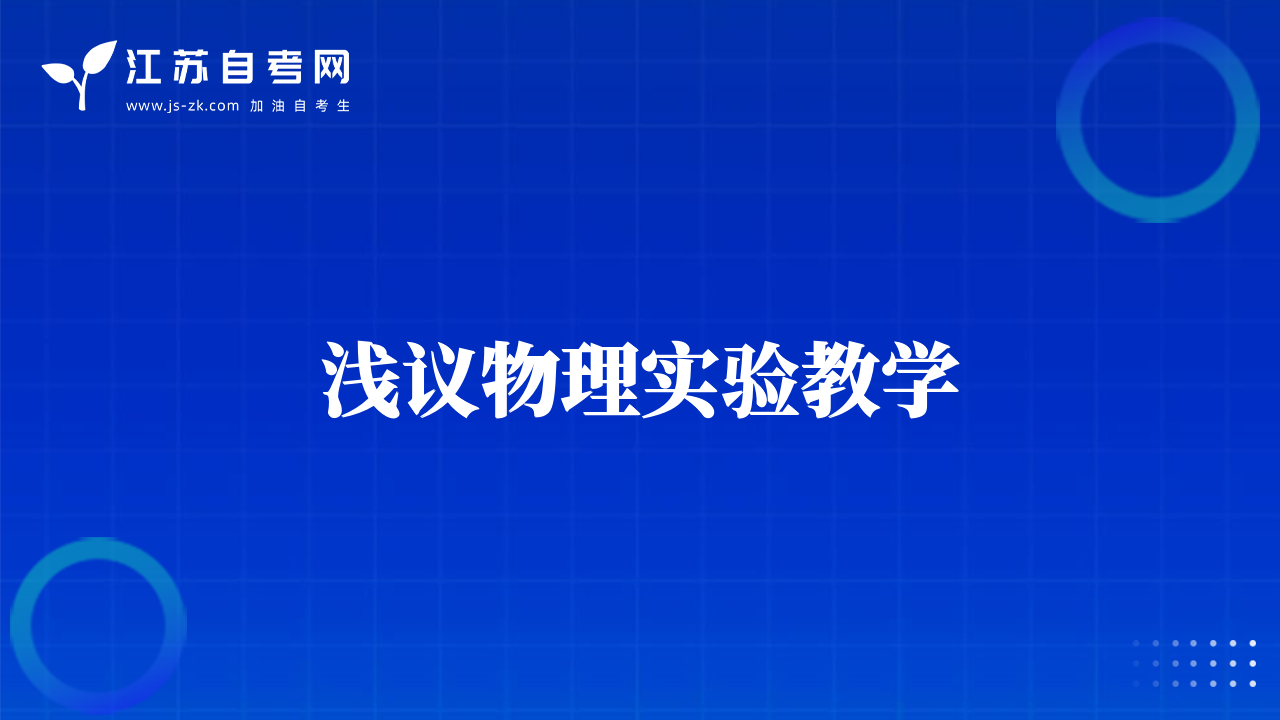 淺議物理實(shí)驗(yàn)教學(xué)
