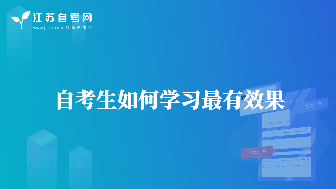 自考生如何學(xué)習(xí)最有效果