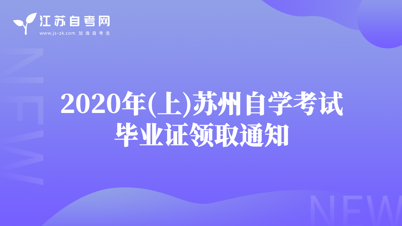 2020年(上)蘇州自學(xué)考試畢業(yè)證領(lǐng)取通知