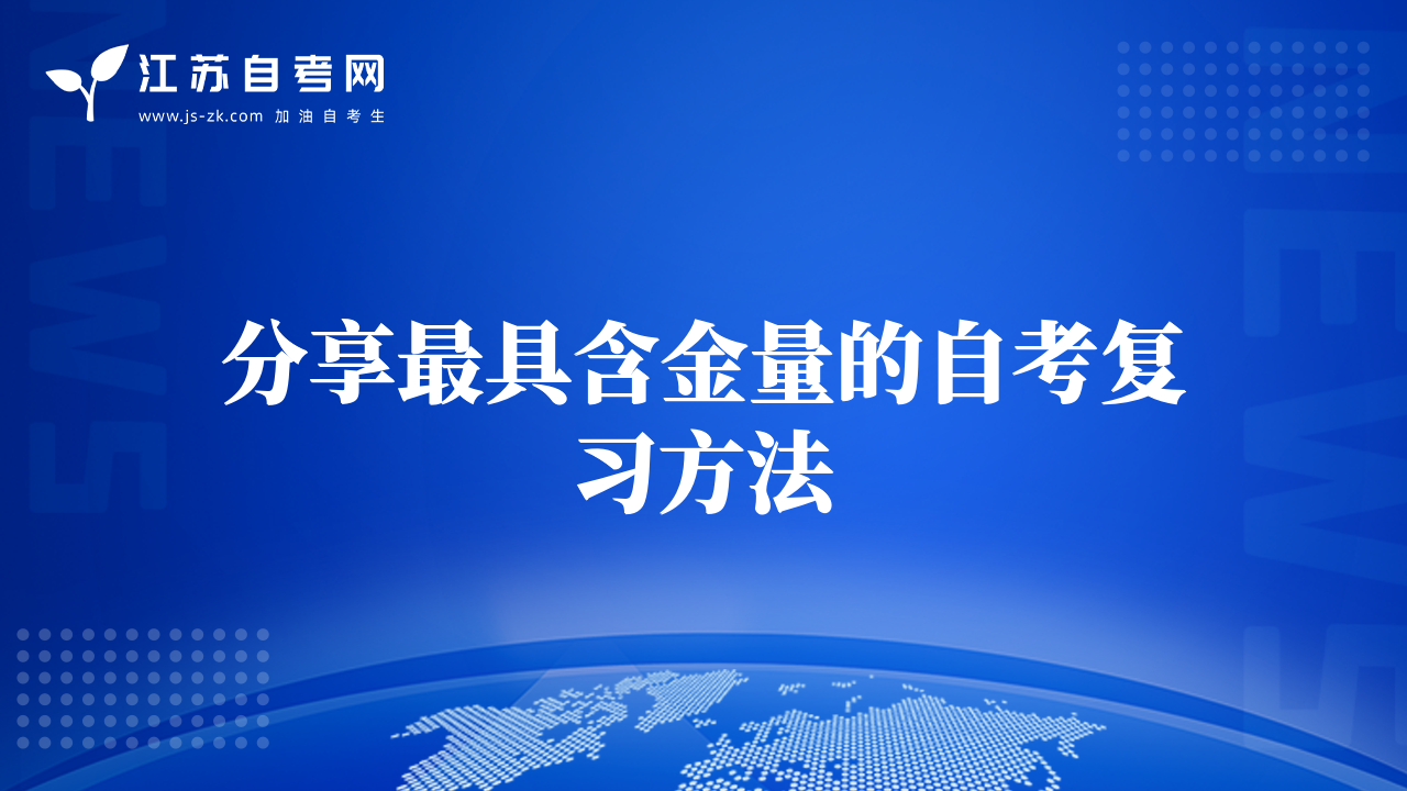 分享最具含金量的自考復(fù)習方法