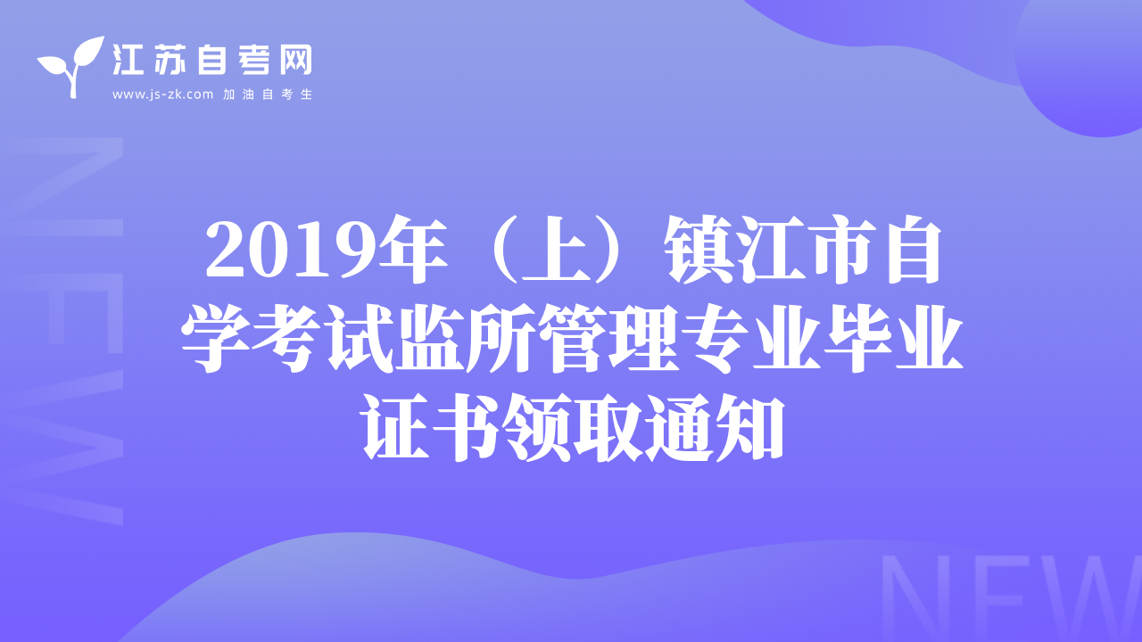 2019年(上)鎮(zhèn)江市自學(xué)考試監(jiān)所管理專業(yè)畢業(yè)證書(shū)領(lǐng)取通知
