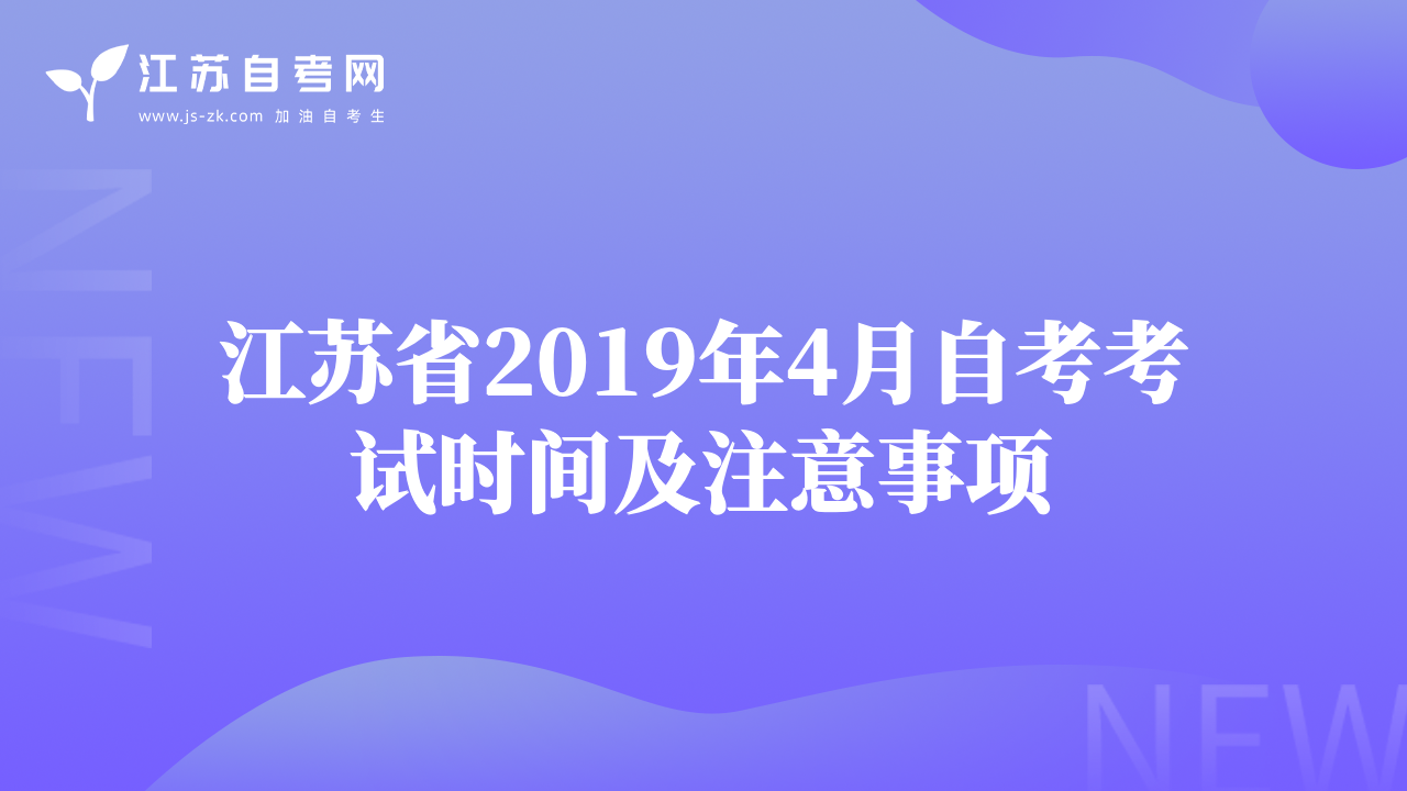 江蘇省2019年4月自考考試時間及注意事項(xiàng)