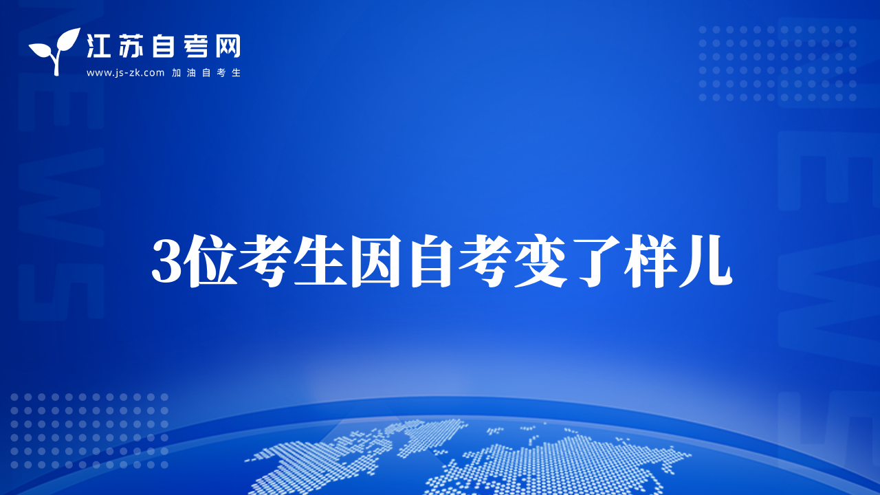 3位考生因自考變了樣兒
