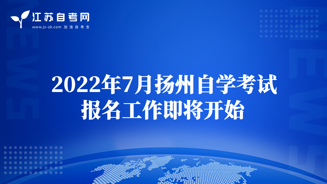 2022年7月?lián)P州自學(xué)考試報名工作即將開始