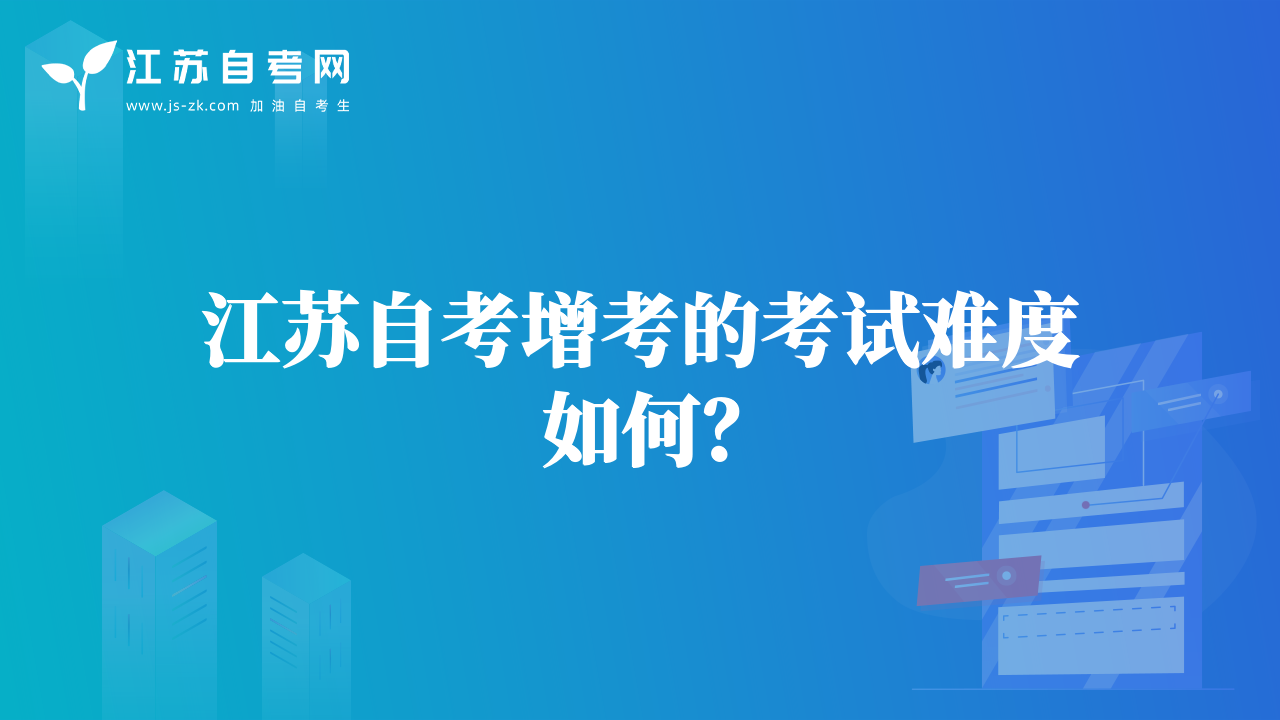 江蘇自考增考的考試難度如何？