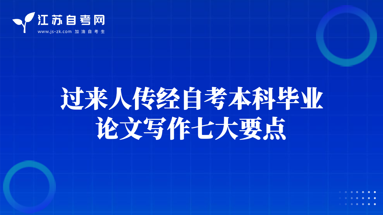 過(guò)來(lái)人傳經(jīng)自考本科畢業(yè)論文寫(xiě)作七大要點(diǎn)