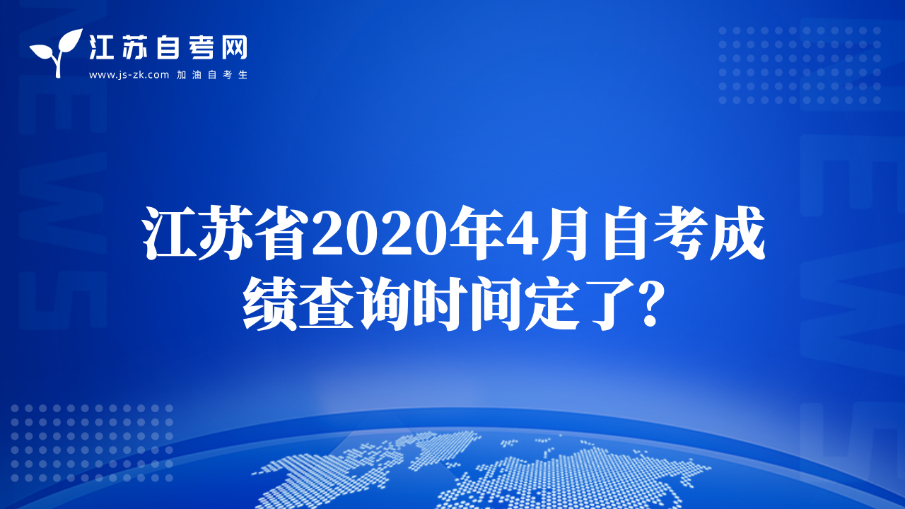 江蘇省2020年4月自考成績(jī)查詢(xún)時(shí)間定了？
